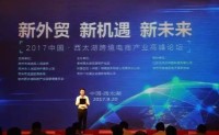2017中国•西太湖跨境电商产业高峰论坛
